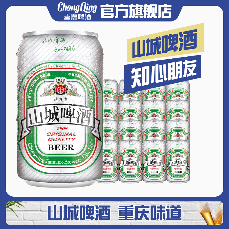 山城啤酒重庆老山城清爽9度24罐