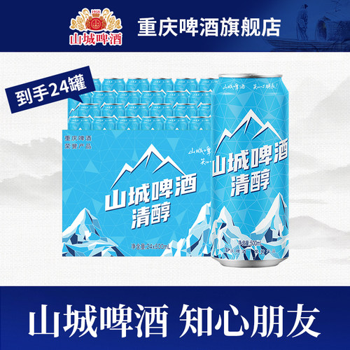 山城啤酒山城清醇500ML*24罐装原麦汁8度重庆啤酒荣誉产品