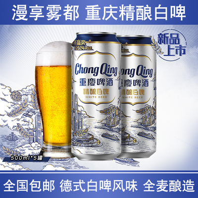 【安崎代言】重庆啤酒精酿白啤德式白啤风味 11度原麦汁 高端品质