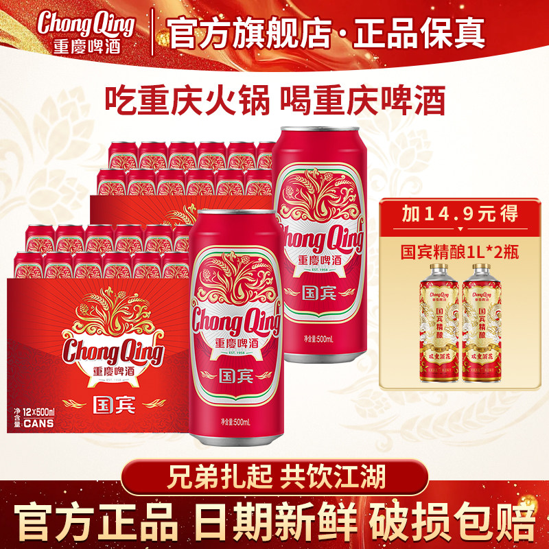 【官方正品】重庆国宾啤酒地道重庆味道500ML*24罐破损包赔