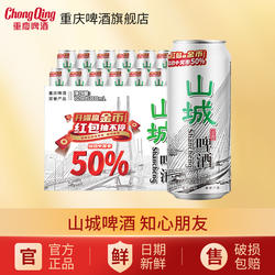 重庆啤酒山城啤酒冰爽500ml*12罐整箱装山城啤酒知心朋友火锅搭档