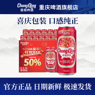 重庆啤酒国宾啤酒 官方正品 日期新鲜 500ML12罐装火锅啤酒