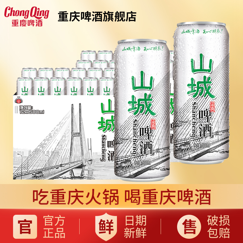 【重庆特产】重庆山城啤酒山城冰爽500ML*24罐