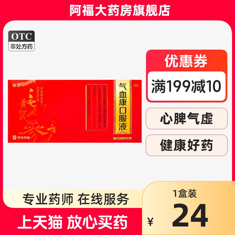 亚宝 气血康口服液 10ml*10支/盒