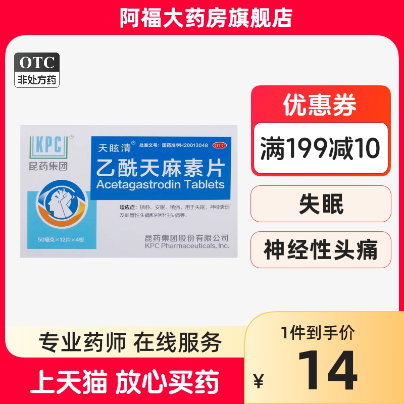 天眩清 乙酰天麻素片50mg*48片/盒 镇静 安眠 镇痛