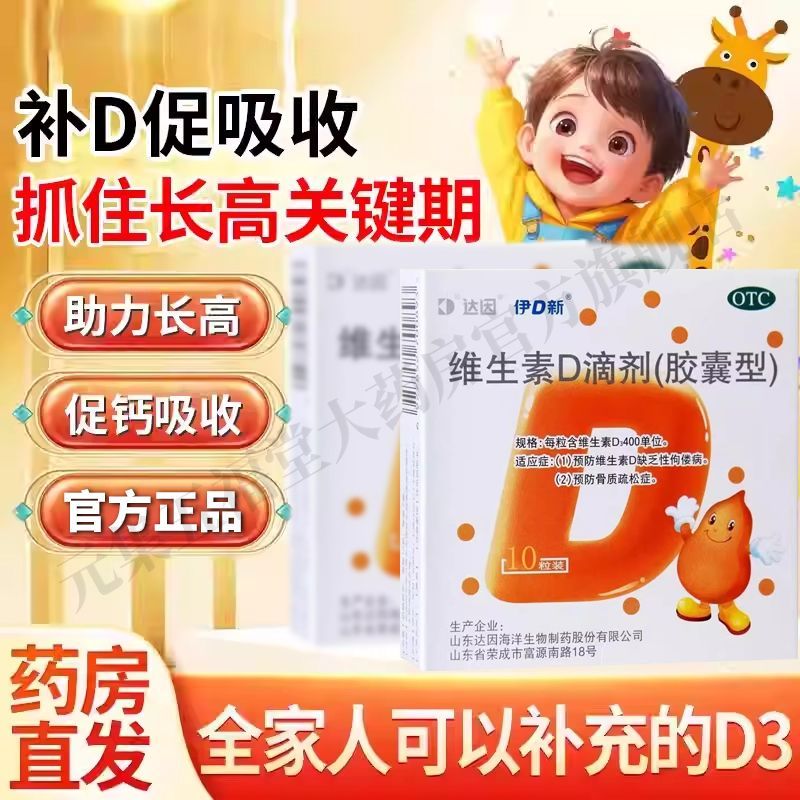 【达因】维生素D滴剂400IU*10粒/盒