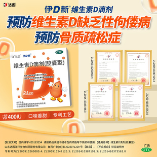 达因伊D新维生素D滴剂50粒儿童成人维d钙孕妇婴儿预防治疗佝偻病