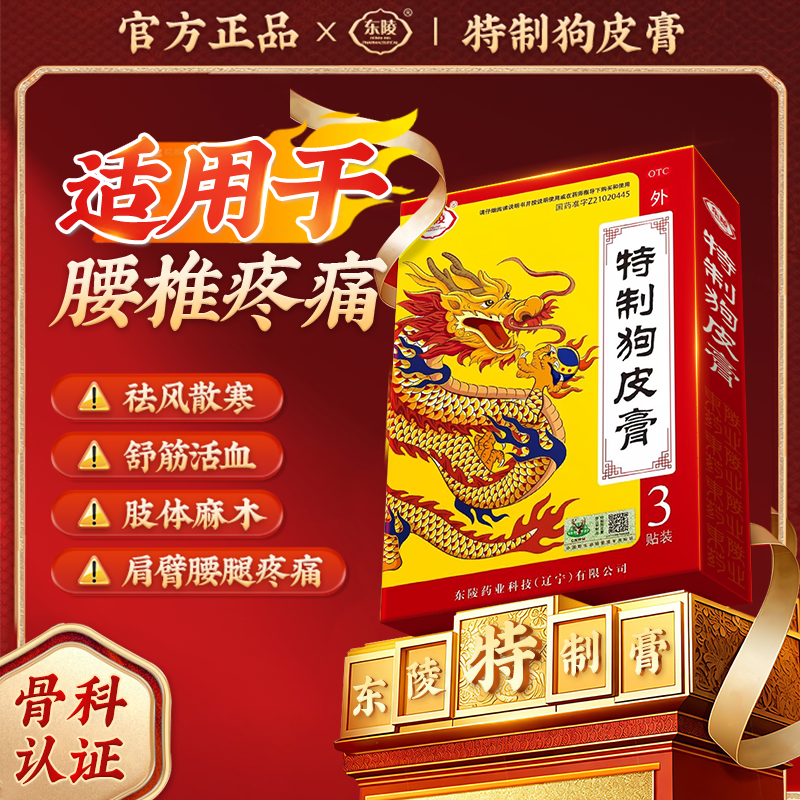 [东陵]特制狗皮膏 3贴/盒 舒筋活血、跌打损伤、和络止痛S