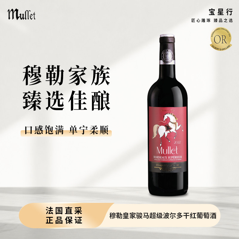 法国Mullet穆勒皇家骏马超级波尔多干红葡萄酒750ml红酒商务送礼