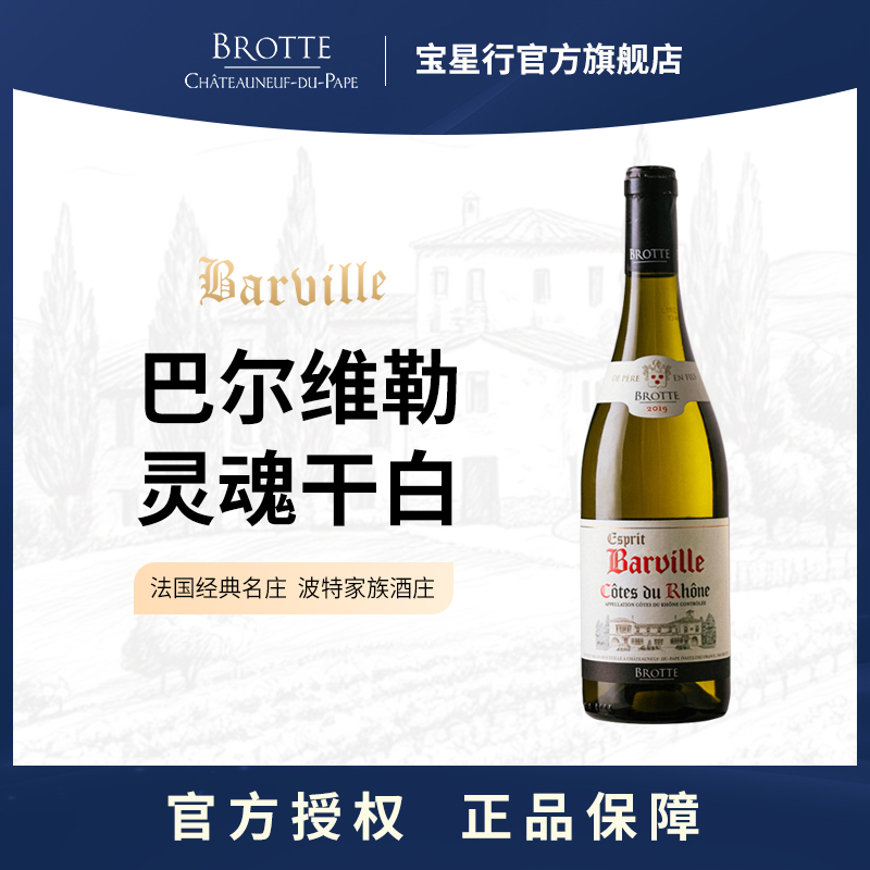 BROTTE 法国精品名庄 巴尔维勒灵魂系列 原瓶进口干白葡萄酒整箱