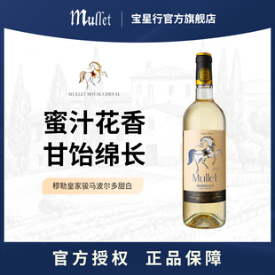 穆勒皇家骏马波尔多甜白葡萄酒赛美蓉长相思和麝香葡萄 Mullet
