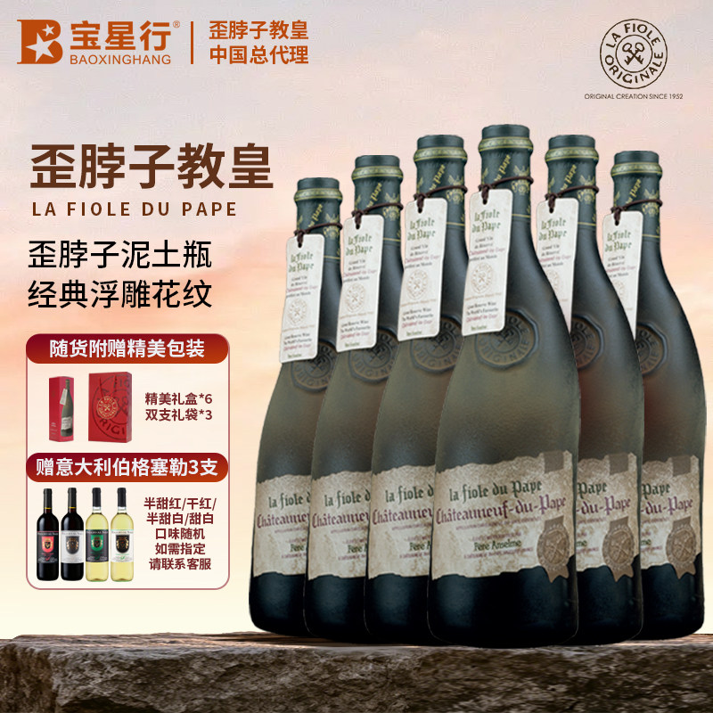 法国进口歪脖子教皇新堡干红葡萄酒礼盒商务节日送礼佳品拉菲奥