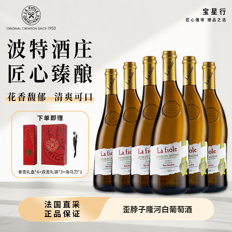 法国Brotte歪脖子隆河干白葡萄酒原瓶进口AOC级整箱750ml*6支装