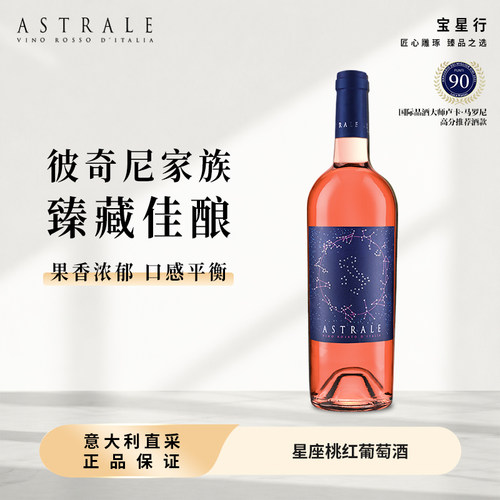 意大利星座原瓶进口桃红葡萄酒