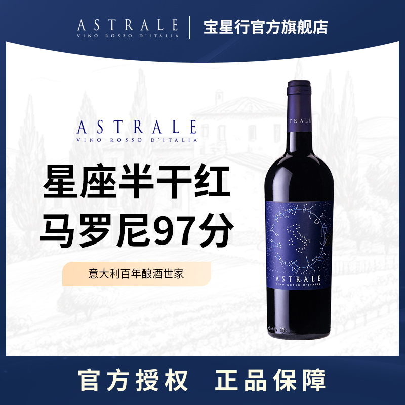 意大利官方名庄原瓶原装进口 星座半干型红酒 果香葡萄酒红酒双支
