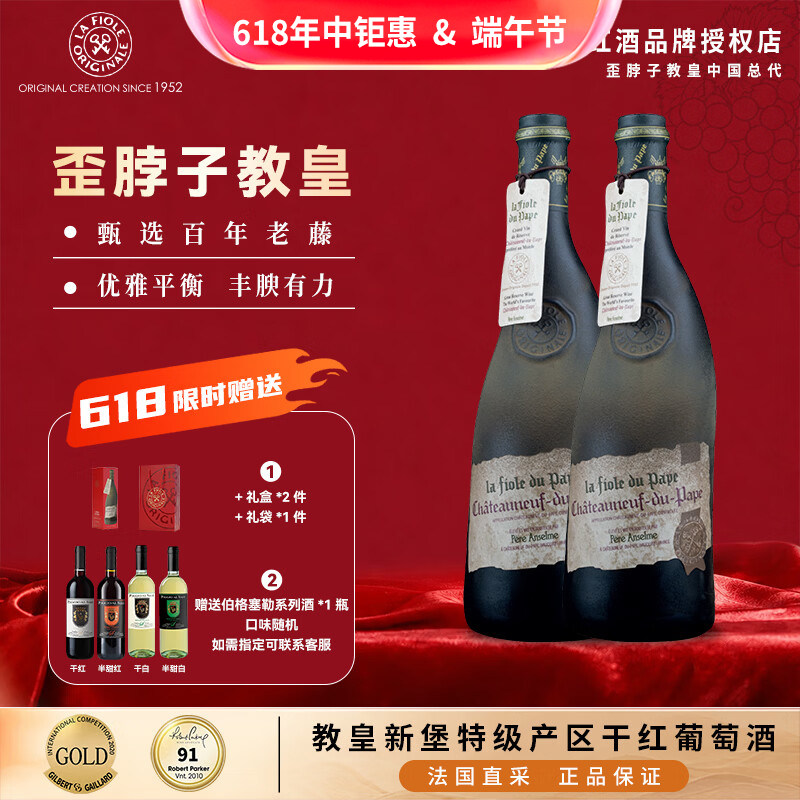 【直播专属】法国歪脖子红酒教皇新堡特级名庄原瓶进口750ml*2支