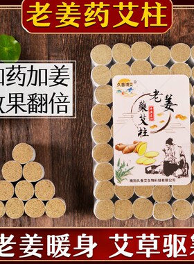 老姜艾柱加药艾灸柱艾条五年陈家用祛湿随身灸无烟盒南阳艾草驱寒