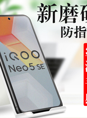iqooneo5s钢化膜iqoneo5se手机iqoooneo5iqqoneo5e磨砂iqoo屏icoo5neo模igooneo5iq00五ioqqneo5qiooneo5iq5s