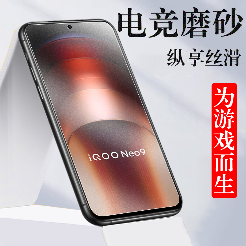 iqooneo9pro/v2338a磨砂v2339a膜