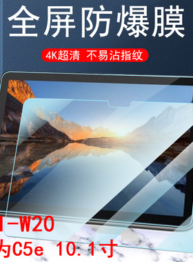 适用华为bzi-w20平板c5e钢化膜bzi-al20贴膜bzl一w2o保护bziw20华10.1英寸b2i—电脑w20玻璃bz1屏幕bzial2o模
