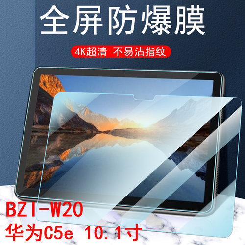 适用华为bzi-w20/bzial20钢化膜