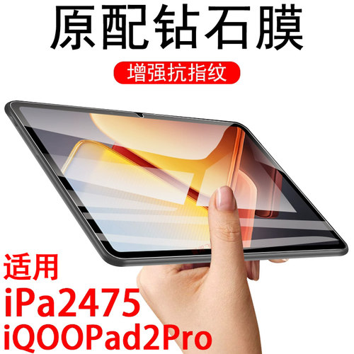 ipa2475平板iqoopad2pr钢化膜