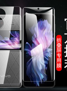 vivo xflip手机膜vivox外屏vivoxflip折叠屏x式filp小屏款vivoxfilp钢化flip保护壳vivoflip水凝xfilp背膜套2