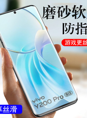 vivoy200pro磨砂膜v2401手机y200p水凝vovoy保护vicoy壳viv0ivoⅴivoy屏幕vivo钢化vⅰvoy2oopro∨vo的pr0por