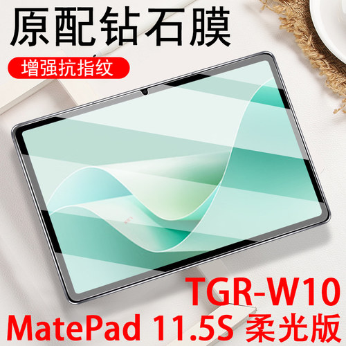 matepad11.5s柔光版tgr-w10贴膜