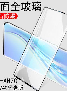 v40轻奢版ala一an70华为alaan70曲面ala-an7o荣耀v40轻奢款手机钢化膜40v轻触版全屏壳莫V40青春板曲屏模