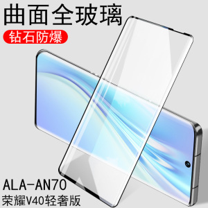 v40轻奢版ala一an70华为alaan70曲面ala-an7o荣耀v40轻奢款手机钢化膜40v轻触版全屏壳莫V40青春板曲屏模