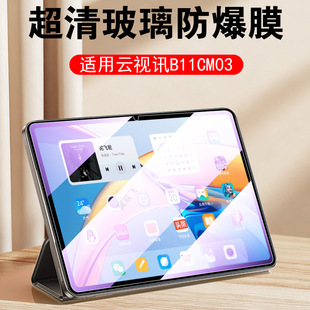 适用云视讯b11cm03钢化膜中国移动云pad电脑屏幕保护贴膜天翼ai防爆b11 cm03玻璃贴屏保全屏高清玻璃模蓝光莫