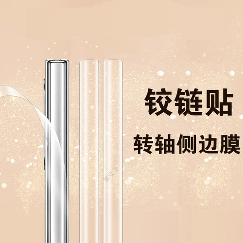 适用xfold5/v2507a中轴铰链侧膜