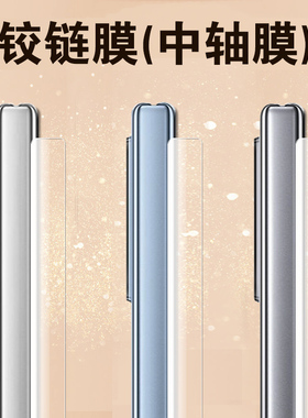 适用vivoxfold3pro侧边膜xfold5铰链膜xflod3p手机xf0ld5中轴膜vivo转轴x边框fold折叠屏por保护壳脚链配件贴