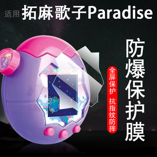 适用拓麻歌子保护贴膜paradise膜tamagotchi欢乐园屏幕他妈哥池壳宠物游戏机天堂托马鸽子套钢化水凝屏配件贴