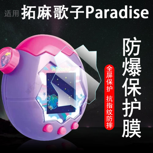 适用拓麻歌子paradise保护护眼膜