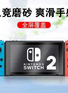 任天堂switch2钢化膜电竞磨砂swith保护sw1tch防反光mon萤幕swtich贴swich掌机swltch屏幕swicth二代玻璃贴膜
