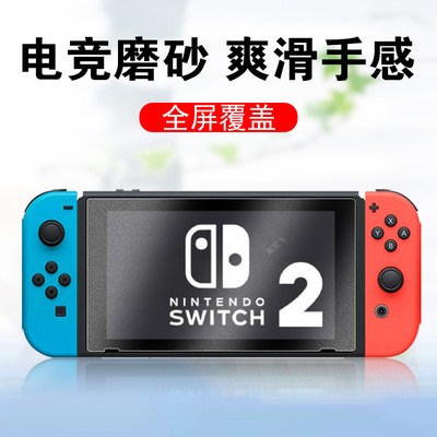 任天堂switch2磨砂钢化膜