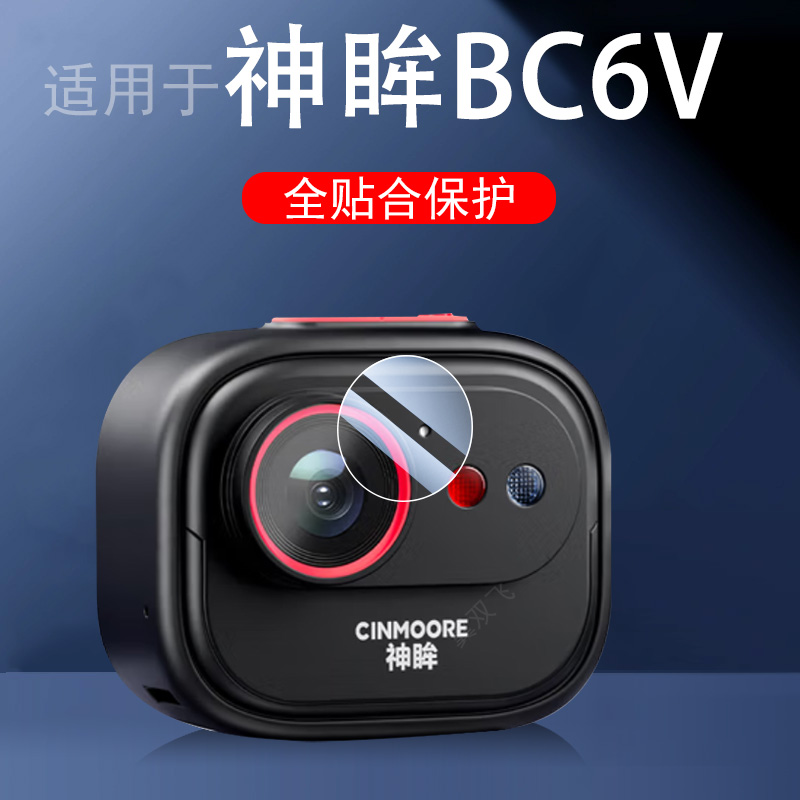 适用神眸bc6v/bc6+监控摄像镜膜