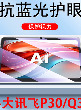 适用科大讯飞p30钢化膜s30学习机turbo屏幕x3pro保护pr0的s30t屏保x35g平板11寸p305g贴膜ai迅飞5g蓝光护眼x3