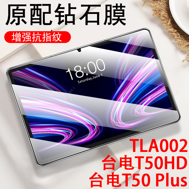 台电t50plus/hd平板tla002钢化膜