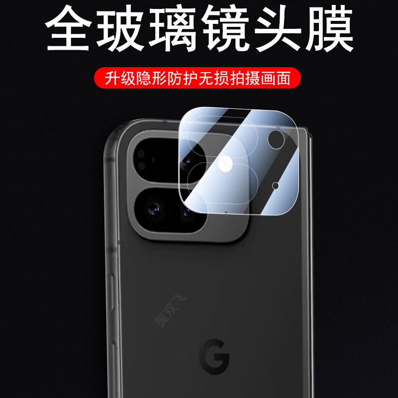 适用谷歌pixel10Profold后镜头膜