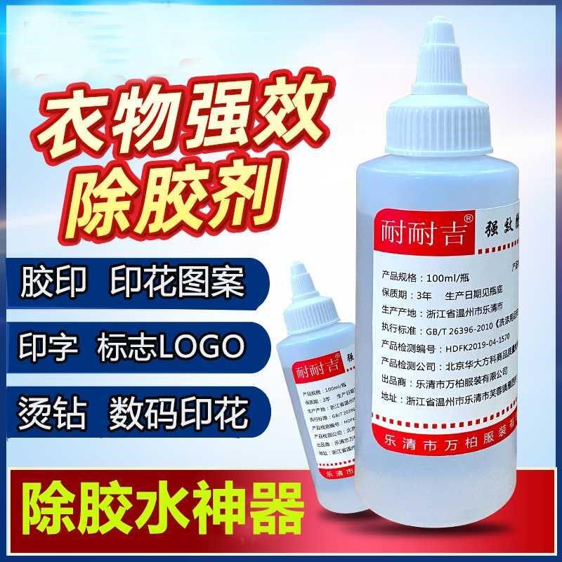 去衣服logo印字印花图案衣服上的印花胶去除剂洗胶水神器除胶家用