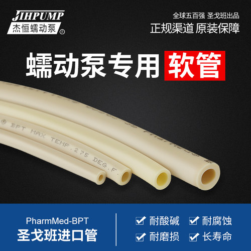 蠕动泵专用软管圣戈班进口BPT管