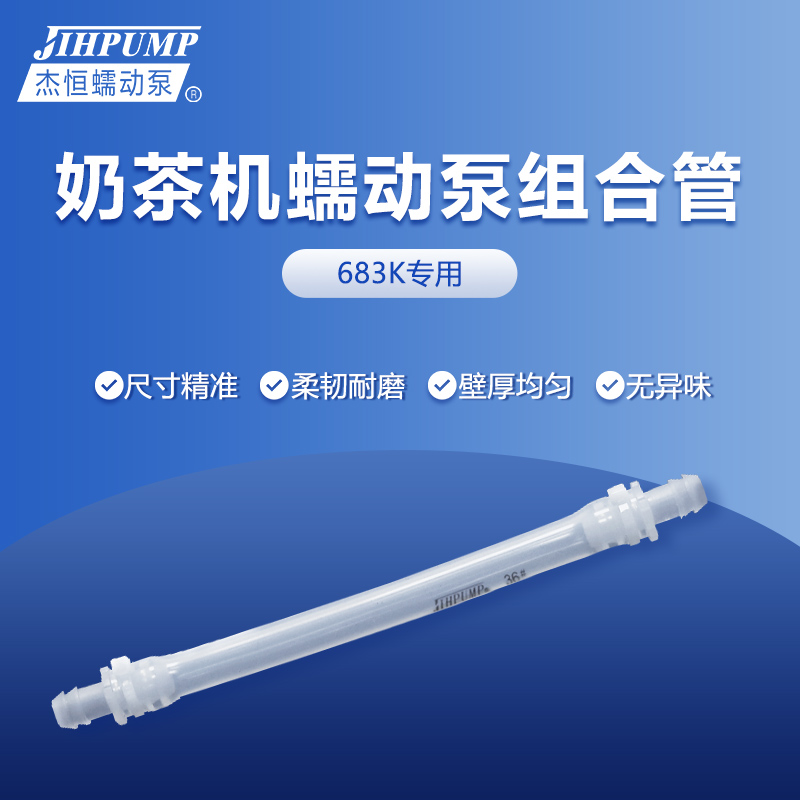 杰恒683K蠕动泵专用 奶茶机组合管36# 硅胶管泵头软管挤压管配件