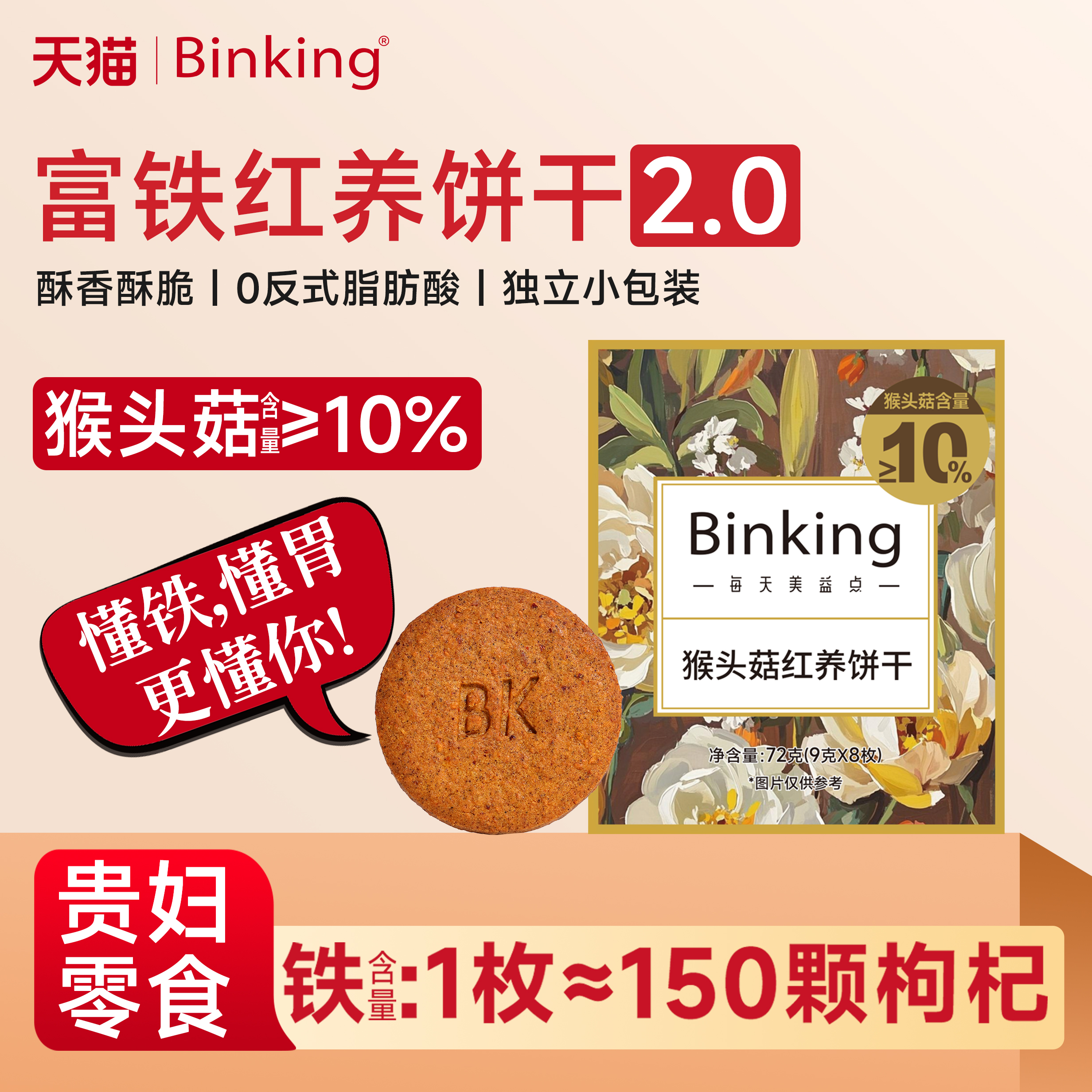 Binking猴头菇红养饼干