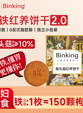Binking猴头菇富铁红养饼干孕妇胃友好猴菇酥脆早餐饼含铁小零食