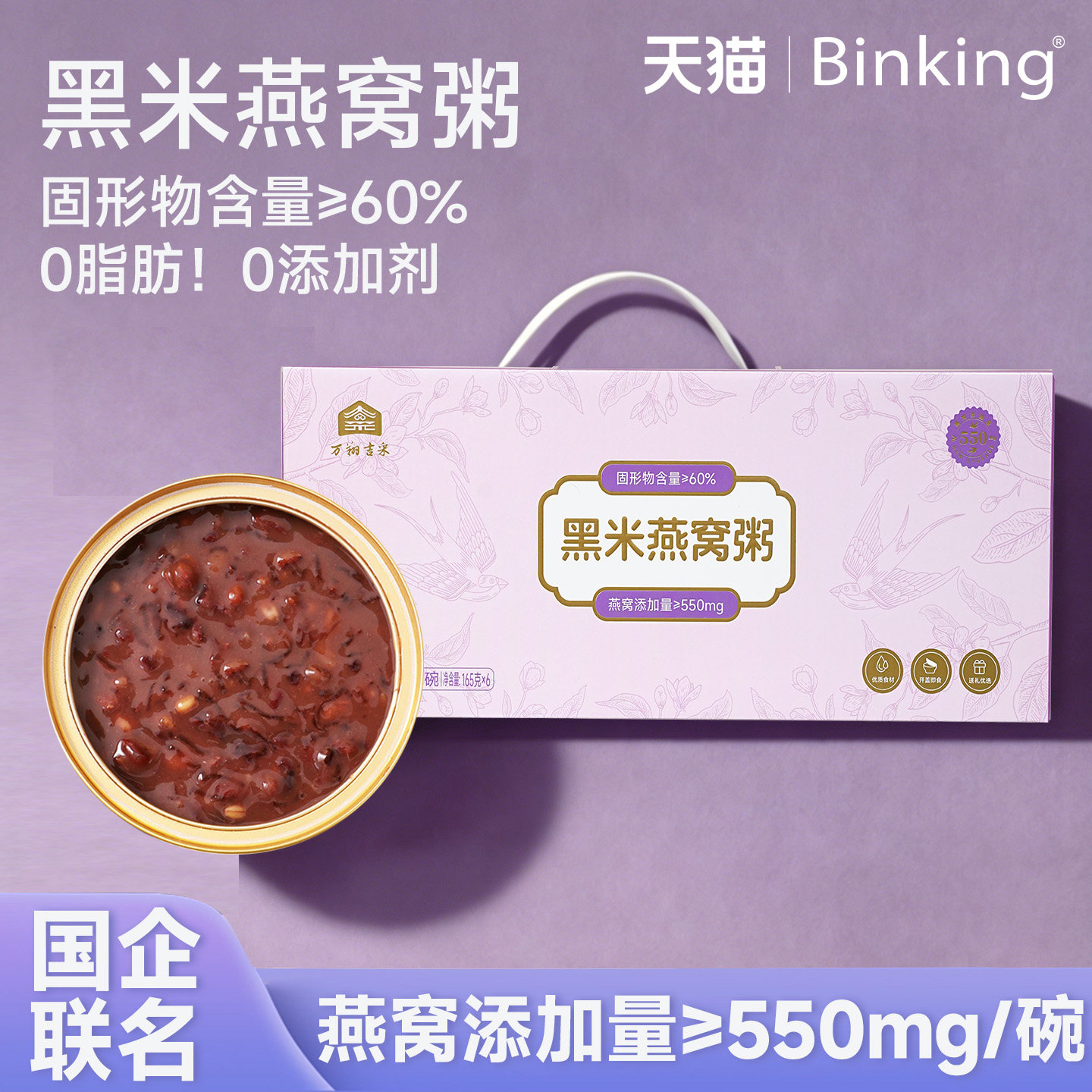 Binking黑米燕窝粥免煮即食牛奶早餐八宝粥鲜炖燕窝银耳羹美龄粥