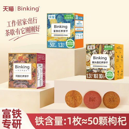 Binking富铁红养饼干独立小包装