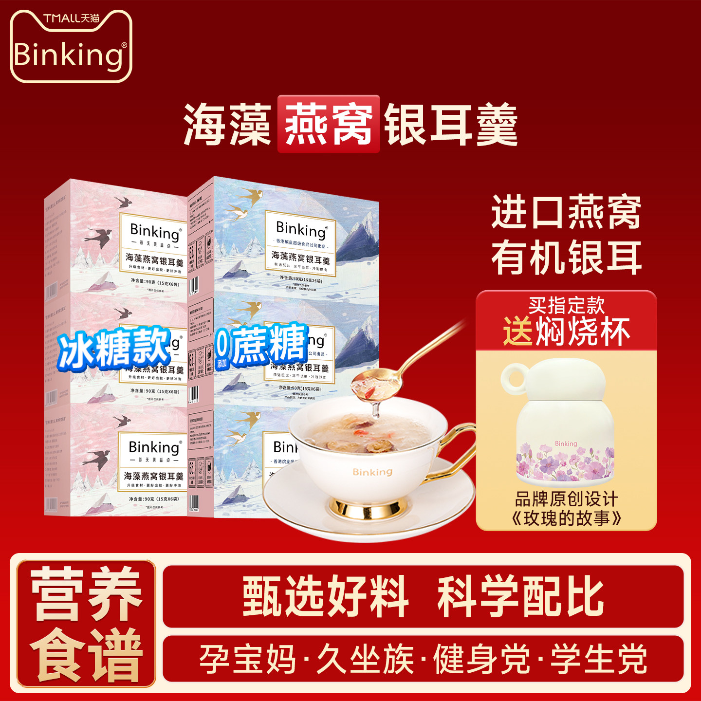 Binking冻干燕窝银耳羹冲泡即食焖烧杯免炖煮早餐红枣枸杞银耳汤